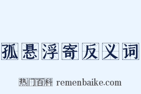 孤悬浮寄反义词是什么意思的图片